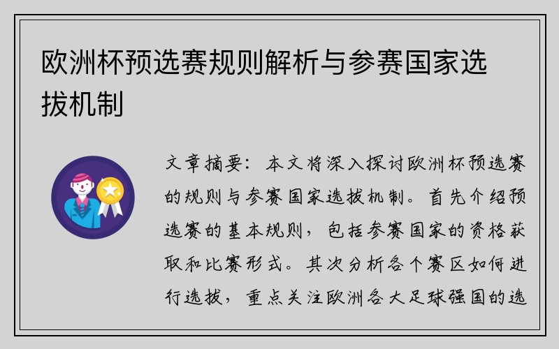 欧洲杯预选赛规则解析与参赛国家选拔机制