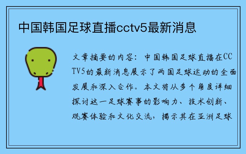 中国韩国足球直播cctv5最新消息