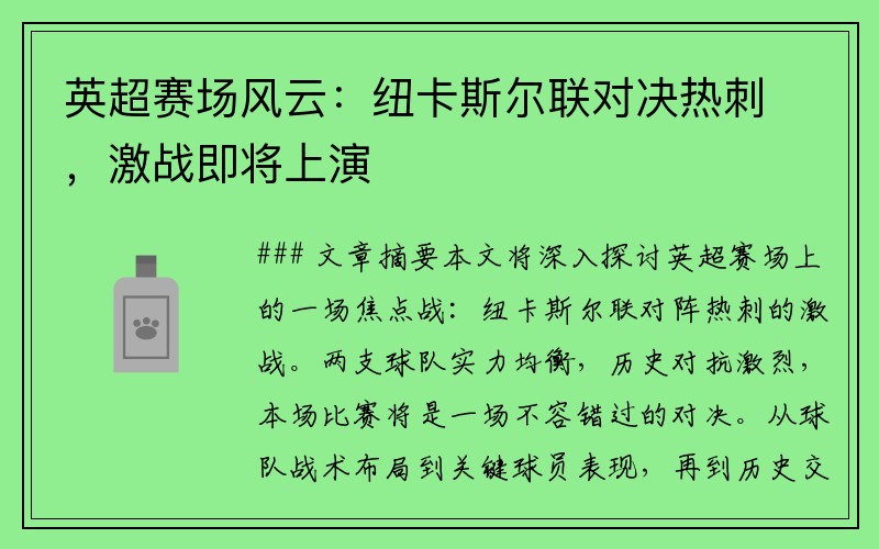 英超赛场风云：纽卡斯尔联对决热刺，激战即将上演