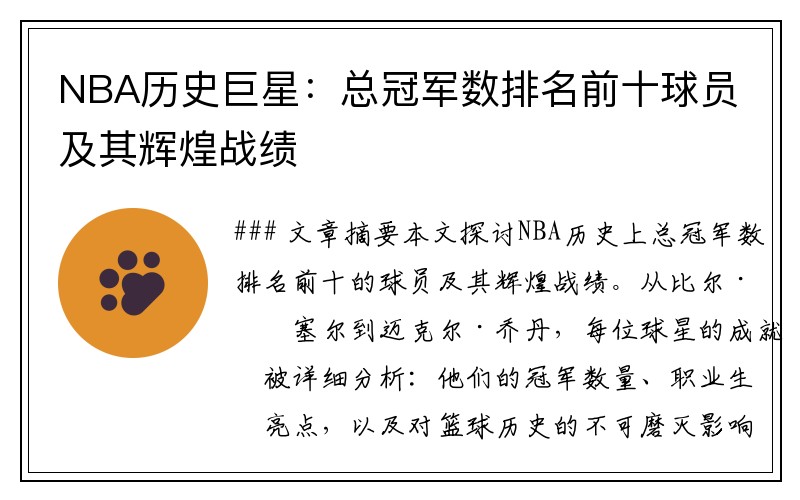 NBA历史巨星：总冠军数排名前十球员及其辉煌战绩