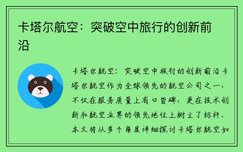 卡塔尔航空：突破空中旅行的创新前沿