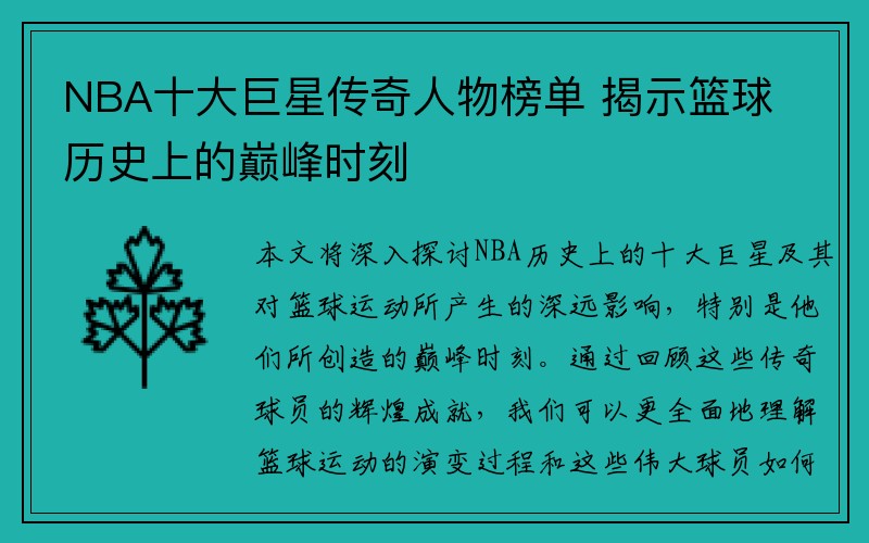 NBA十大巨星传奇人物榜单 揭示篮球历史上的巅峰时刻