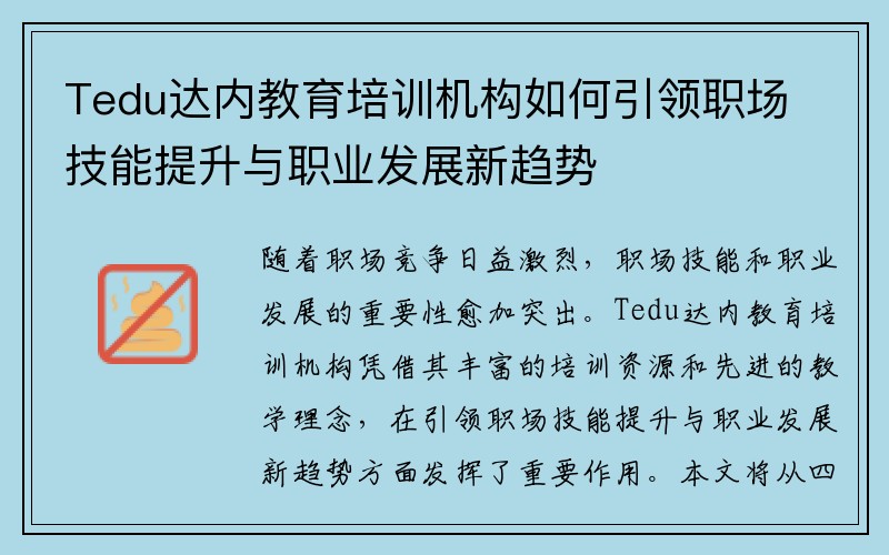 Tedu达内教育培训机构如何引领职场技能提升与职业发展新趋势