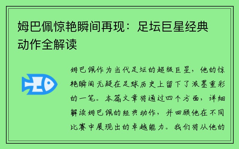 姆巴佩惊艳瞬间再现：足坛巨星经典动作全解读