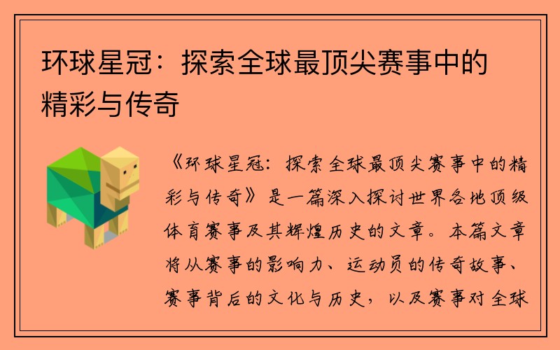 环球星冠：探索全球最顶尖赛事中的精彩与传奇