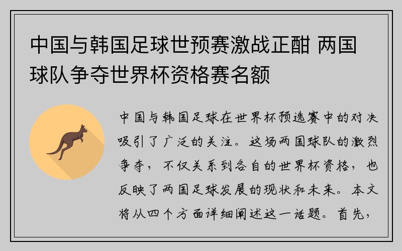 中国与韩国足球世预赛激战正酣 两国球队争夺世界杯资格赛名额