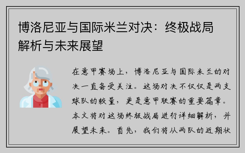 博洛尼亚与国际米兰对决：终极战局解析与未来展望