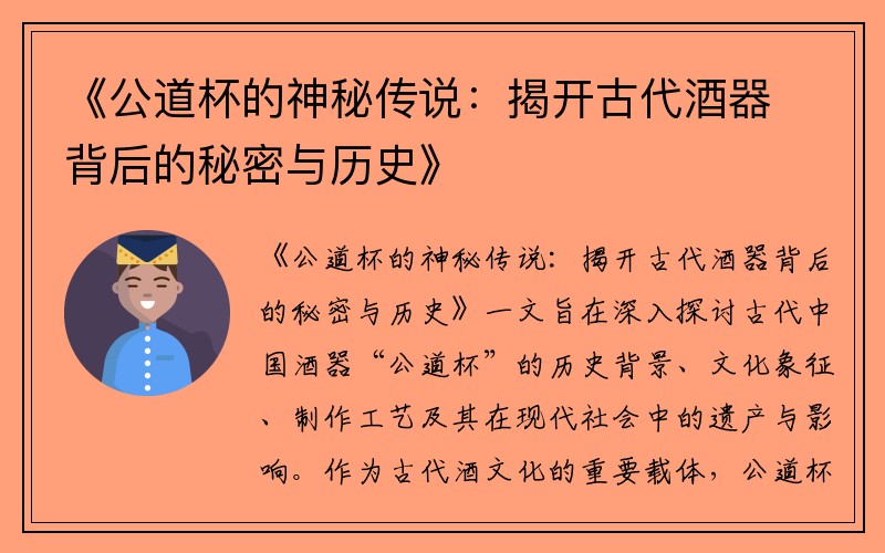 《公道杯的神秘传说：揭开古代酒器背后的秘密与历史》