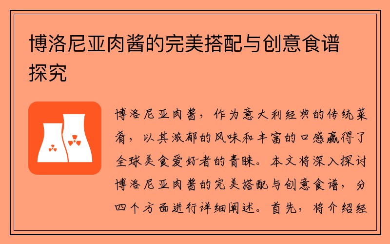 博洛尼亚肉酱的完美搭配与创意食谱探究