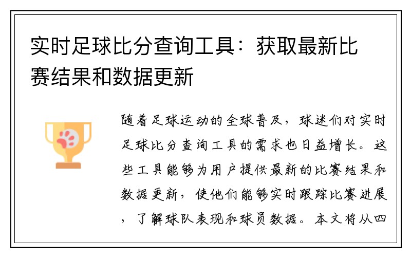 实时足球比分查询工具：获取最新比赛结果和数据更新