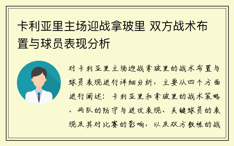 卡利亚里主场迎战拿玻里 双方战术布置与球员表现分析