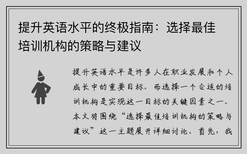 提升英语水平的终极指南：选择最佳培训机构的策略与建议