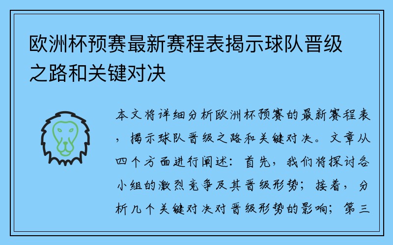 欧洲杯预赛最新赛程表揭示球队晋级之路和关键对决