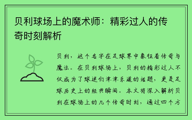 贝利球场上的魔术师：精彩过人的传奇时刻解析