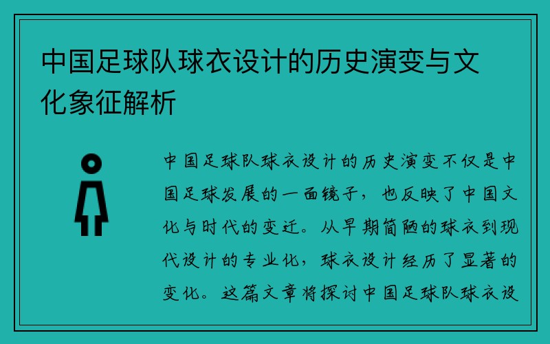 中国足球队球衣设计的历史演变与文化象征解析