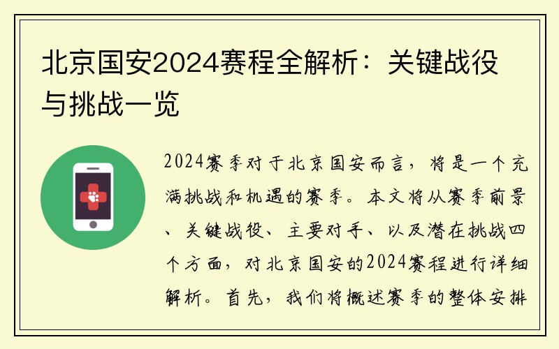 北京国安2024赛程全解析：关键战役与挑战一览