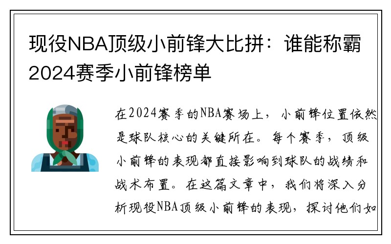 现役NBA顶级小前锋大比拼：谁能称霸2024赛季小前锋榜单