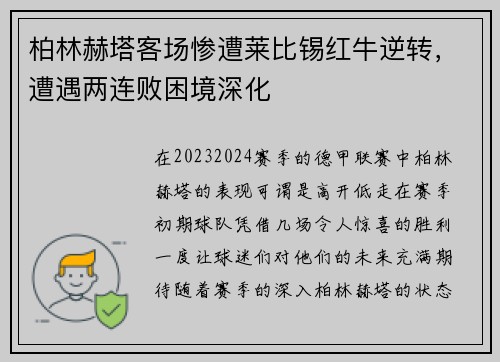 柏林赫塔客场惨遭莱比锡红牛逆转，遭遇两连败困境深化