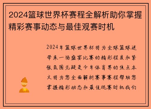 2024篮球世界杯赛程全解析助你掌握精彩赛事动态与最佳观赛时机