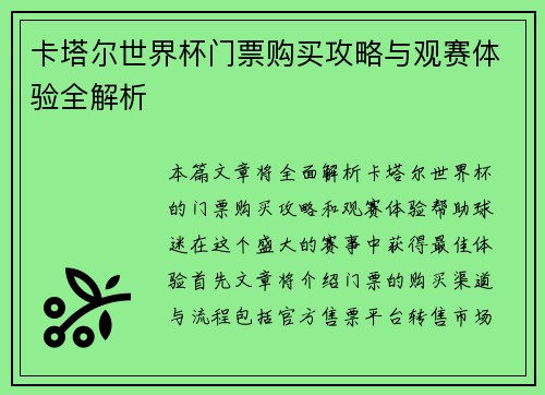 卡塔尔世界杯门票购买攻略与观赛体验全解析