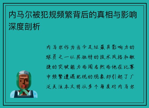 内马尔被犯规频繁背后的真相与影响深度剖析