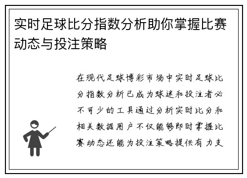 实时足球比分指数分析助你掌握比赛动态与投注策略