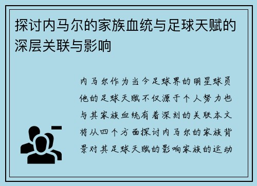 探讨内马尔的家族血统与足球天赋的深层关联与影响