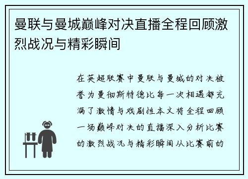 曼联与曼城巅峰对决直播全程回顾激烈战况与精彩瞬间