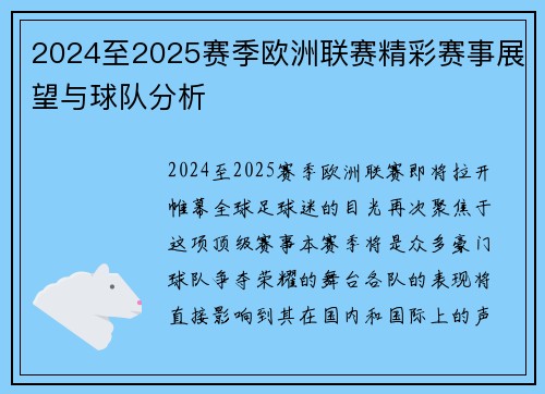 2024至2025赛季欧洲联赛精彩赛事展望与球队分析