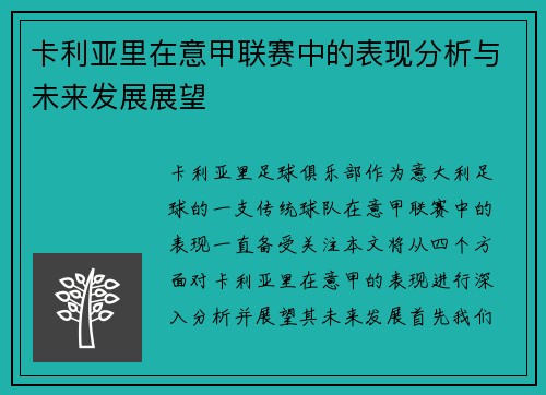 卡利亚里在意甲联赛中的表现分析与未来发展展望