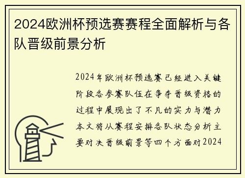 2024欧洲杯预选赛赛程全面解析与各队晋级前景分析