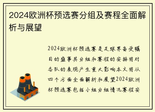 2024欧洲杯预选赛分组及赛程全面解析与展望