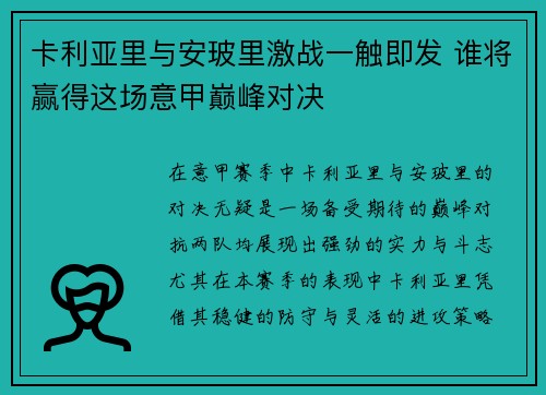 卡利亚里与安玻里激战一触即发 谁将赢得这场意甲巅峰对决