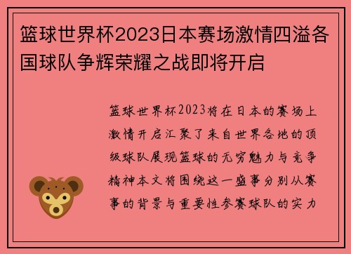 篮球世界杯2023日本赛场激情四溢各国球队争辉荣耀之战即将开启