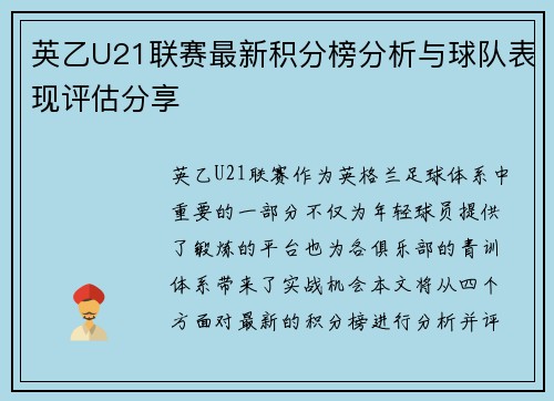 英乙U21联赛最新积分榜分析与球队表现评估分享