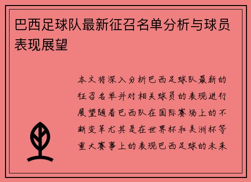 巴西足球队最新征召名单分析与球员表现展望