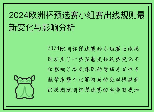 2024欧洲杯预选赛小组赛出线规则最新变化与影响分析