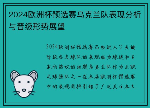 2024欧洲杯预选赛乌克兰队表现分析与晋级形势展望