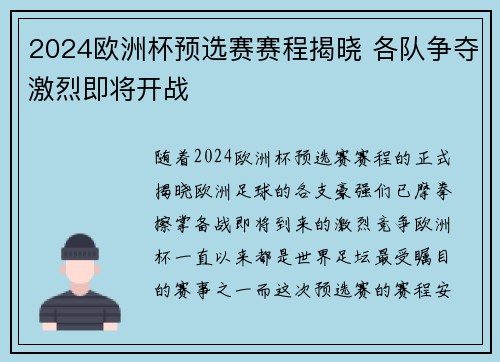 2024欧洲杯预选赛赛程揭晓 各队争夺激烈即将开战