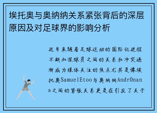 埃托奥与奥纳纳关系紧张背后的深层原因及对足球界的影响分析