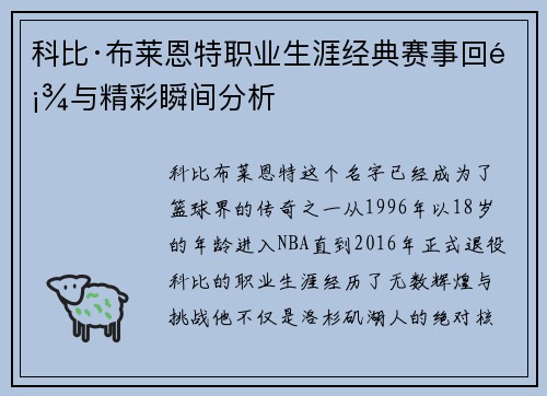 科比·布莱恩特职业生涯经典赛事回顾与精彩瞬间分析