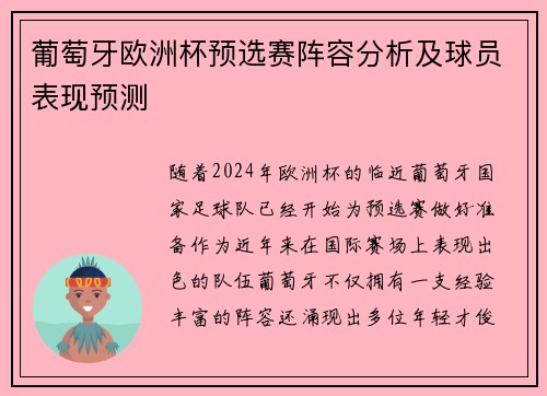 葡萄牙欧洲杯预选赛阵容分析及球员表现预测