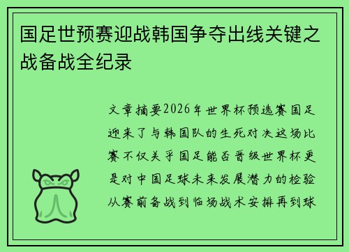 国足世预赛迎战韩国争夺出线关键之战备战全纪录