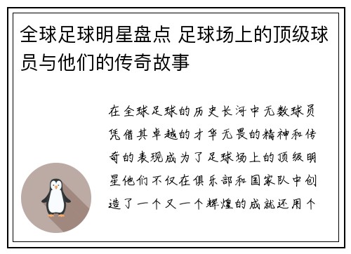 全球足球明星盘点 足球场上的顶级球员与他们的传奇故事