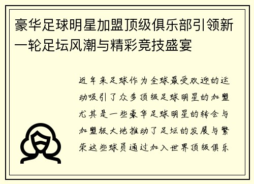 豪华足球明星加盟顶级俱乐部引领新一轮足坛风潮与精彩竞技盛宴