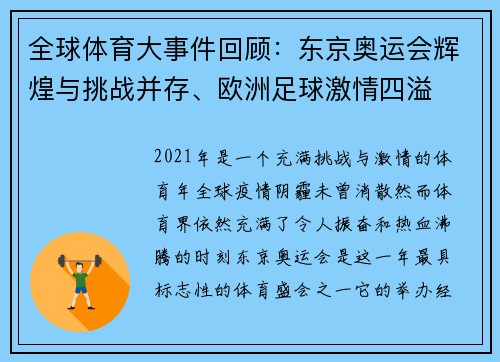 全球体育大事件回顾：东京奥运会辉煌与挑战并存、欧洲足球激情四溢