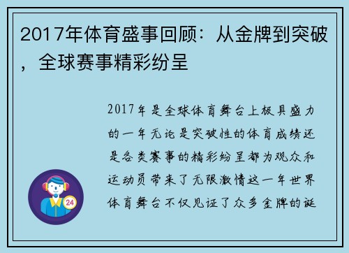 2017年体育盛事回顾：从金牌到突破，全球赛事精彩纷呈