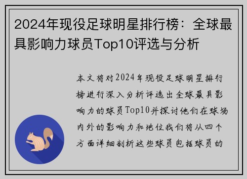 2024年现役足球明星排行榜：全球最具影响力球员Top10评选与分析