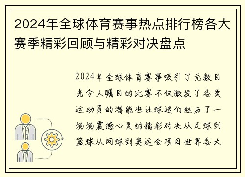 2024年全球体育赛事热点排行榜各大赛季精彩回顾与精彩对决盘点