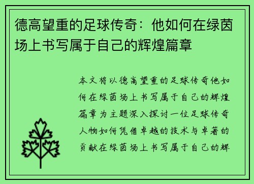 德高望重的足球传奇：他如何在绿茵场上书写属于自己的辉煌篇章